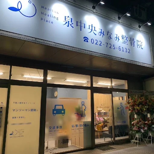 泉中央みなみ整骨院 店舗外観・看板